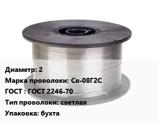 Проволока сварочная 2 Сталь: Св-08Г2С ГОСТ: ГОСТ 2246-70 светлая бухта